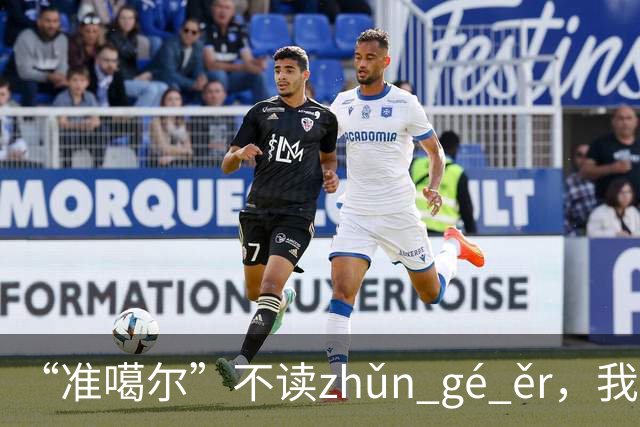 “准噶尔”不读zhǔn gé ěr，我出过丑，太丢人！