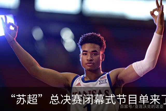 “苏超”总决赛闭幕式节目单来了！还有……