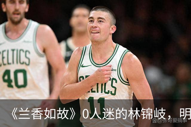 《兰香如故》0人迷的林锦岐，明明人设很讨厌，为啥还能火出圈，只因为帅吗？