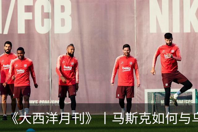 《大西洋月刊》丨马斯克如何与乌克兰反目成仇