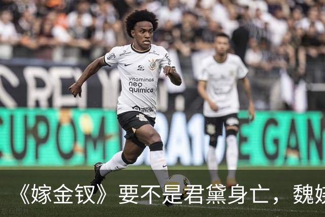 《嫁金钗》要不是君黛身亡，魏娆始终不知，霍玦有多狠