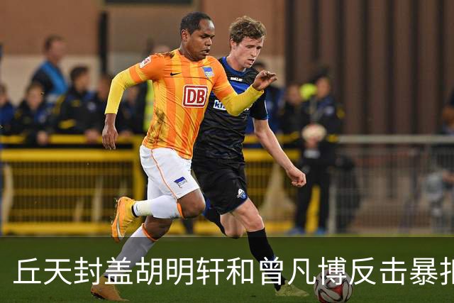 丘天封盖胡明轩&曾凡博反击暴扣，北京领先广东20分