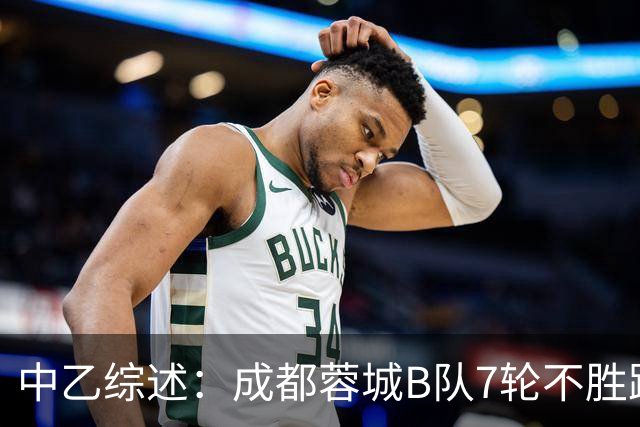 中乙综述：成都蓉城B队7轮不胜距保级线2分，温州惨败保级堪忧