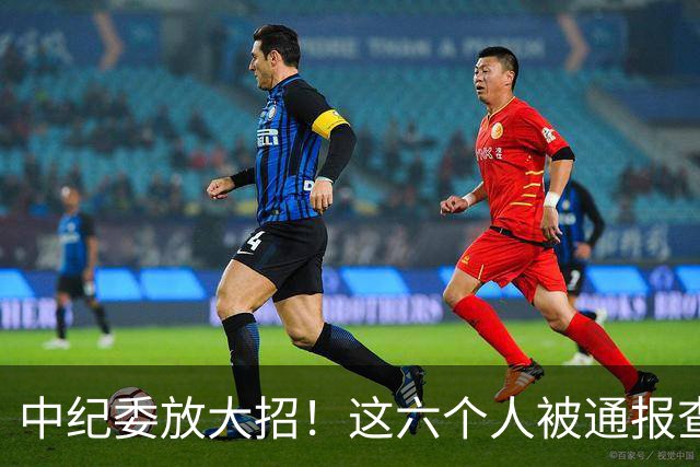 中纪委放大招！这六个人被通报查处，看看他们都干了什么？