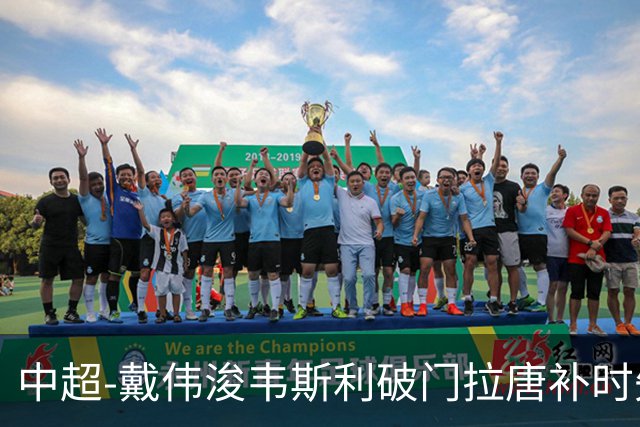 中超-戴伟浚韦斯利破门拉唐补时失点 新鹏城2-1胜申花