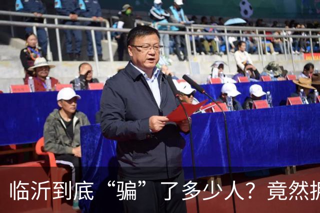 临沂到底“骗”了多少人？竟然拥有10个“世界第一”！