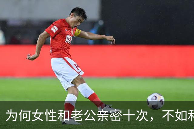 为何女性和老公亲密十次，不如和陌生人偷情一次呢？
