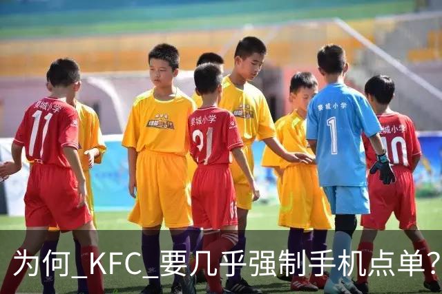为何 KFC 要几乎强制手机点单？看网友的吐槽：引起万千共鸣