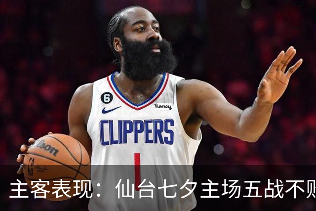 主客表现：仙台七夕主场五战不败，大宫松鼠客场难求胜