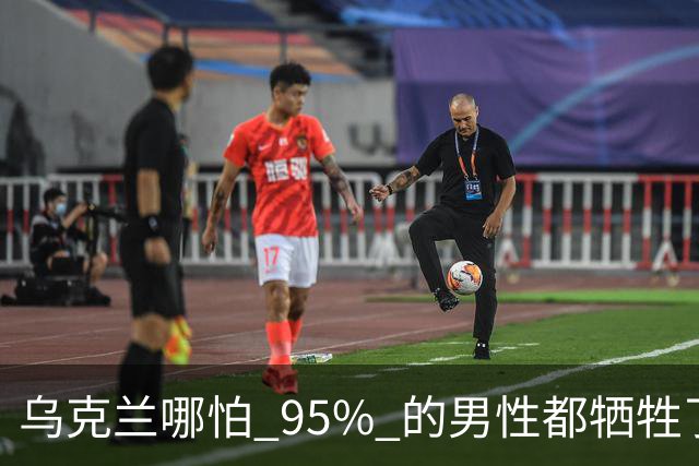 乌克兰哪怕 95% 的男性都牺牲了，只要女性还在，就不怕绝种