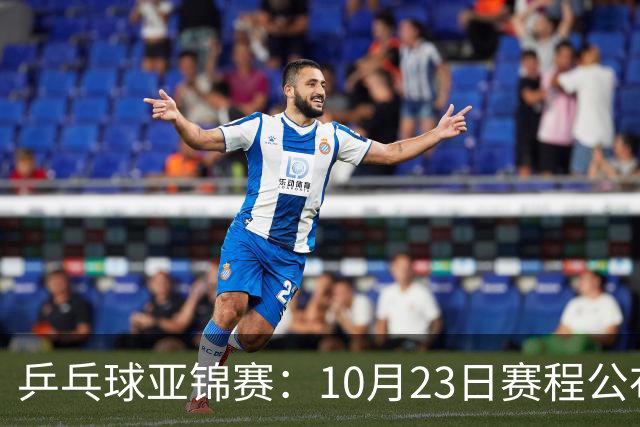 乒乓球亚锦赛：10月23日赛程公布！国乒冲击冠军，与张本美和再战