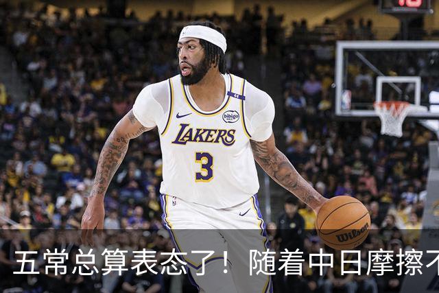 五常总算表态了！随着中日摩擦不断加剧，五个常任理事国不再保持沉默，纷纷亮出立场：这一回各自到底站哪边，结果出乎外界预料！
