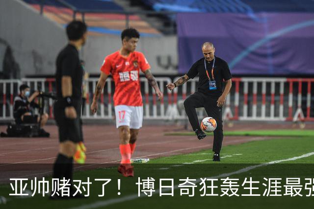 亚帅赌对了！博日奇狂轰生涯最强一战，阿祖布克离队倒计时？