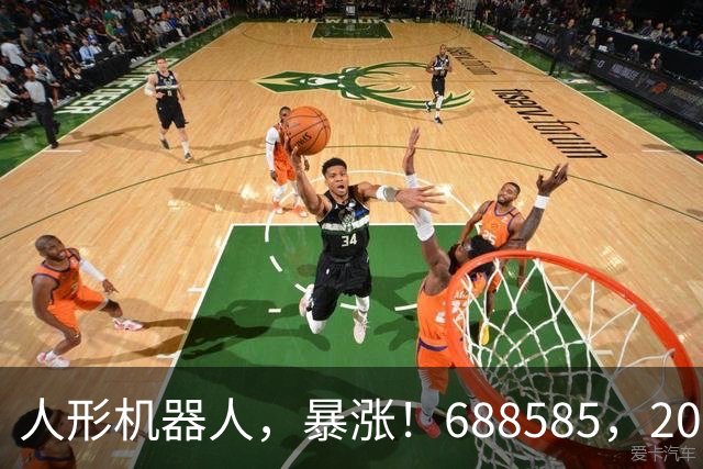 人形机器人，暴涨！688585，20cm涨停！