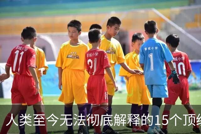 人类至今无法彻底解释的15个顶级现象，看完敬畏万物