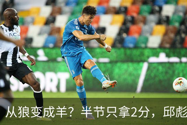 从狼变成羊？半节只拿2分，邱彪那句“反正我问心无愧”，是说给谁听的？