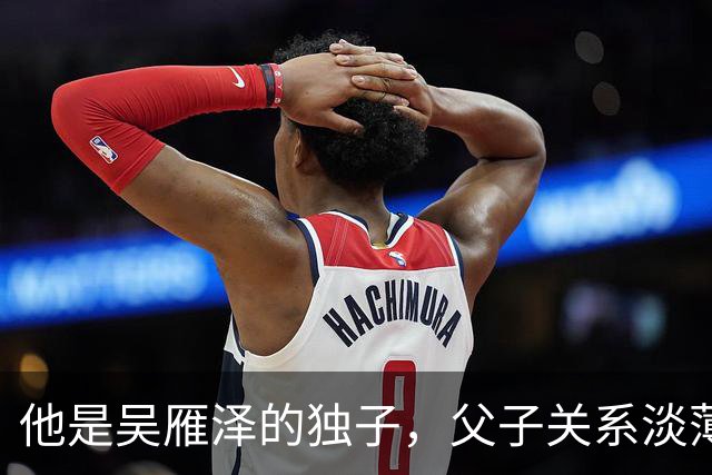 他是吴雁泽的独子，父子关系淡薄，与母亲定居温哥华，如今是律师