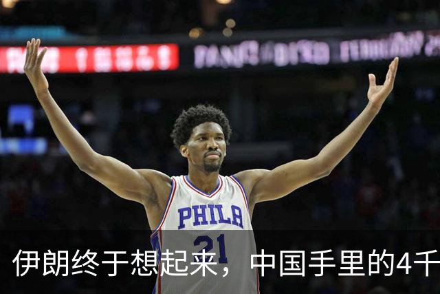 伊朗终于想起来，中国手里的4千亿美元，成了他们翻身破局关键？