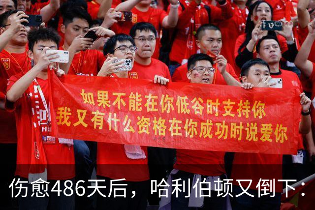 伤愈486天后，哈利伯顿又倒下：左腿筋拉伤