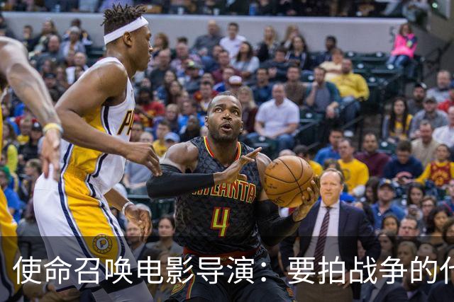 使命召唤电影导演：要拍战争的代价，不只是开枪