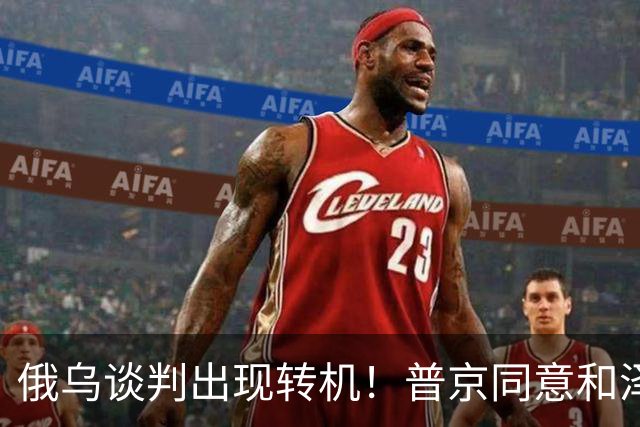 俄乌谈判出现转机！普京同意和泽连斯基见面，地点却让人感到意外