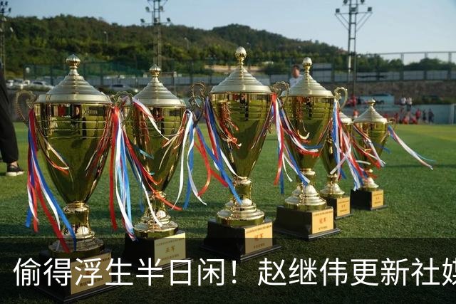 偷得浮生半日闲！赵继伟更新社媒 晒出在宁波的近照