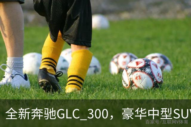 全新奔驰GLC 300，豪华中型SUV里的高功率版本，家用面子兼顾