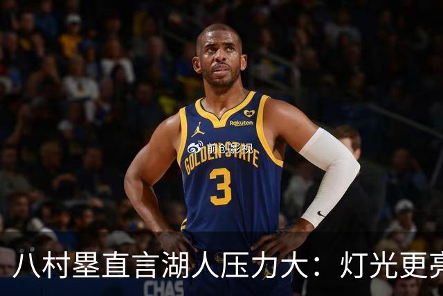 八村塁直言湖人压力大：灯光更亮，三年三分命中率45%
