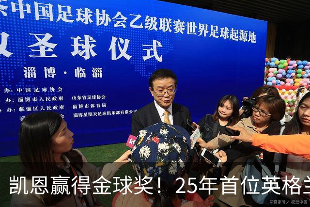 凯恩赢得金球奖！25年首位英格兰球员加冕