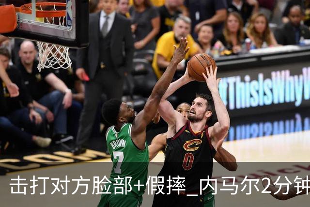 击打对方脸部+假摔 内马尔2分钟内吃2黄被罚下