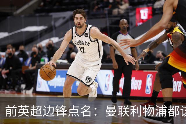 前英超边锋点名：曼联利物浦都该买他，凯尔特人别犯傻