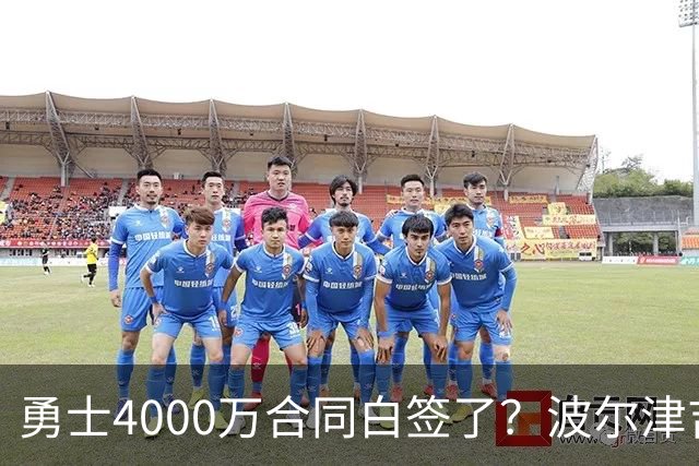 勇士4000万合同白签了？波尔津吉斯离队真相揭秘，解约到底有多难？