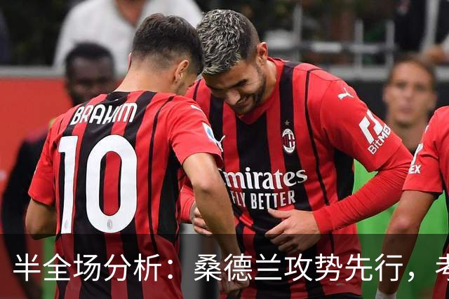 半全场分析：桑德兰攻势先行，考文垂防线面临真正考验