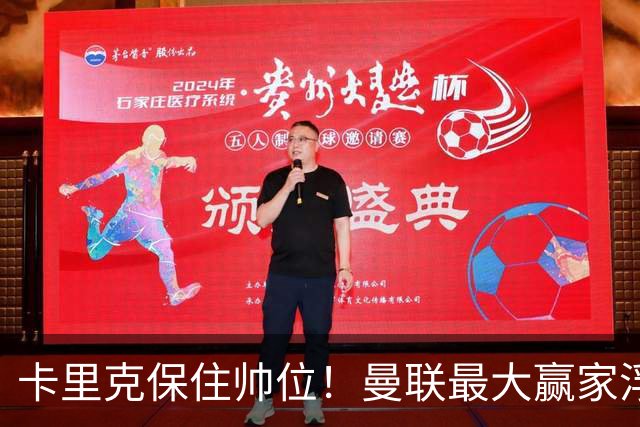卡里克保住帅位！曼联最大赢家浮出水面！被弃天才迎来曙光