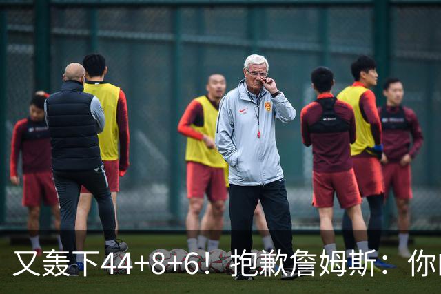 又轰下44+8+6！抱歉詹姆斯：你的NBA纪录要不保了
