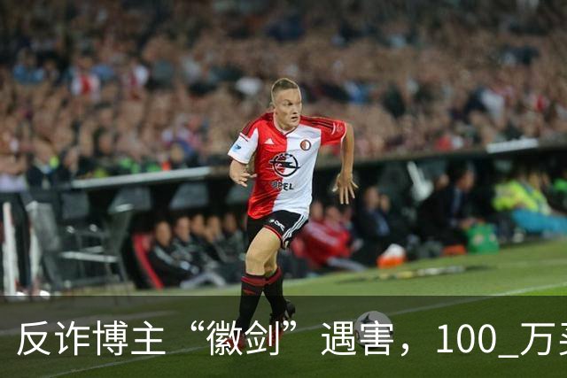 反诈博主“徽剑”遇害，100 万买一条命，藏着黑产最阴毒的圈套
