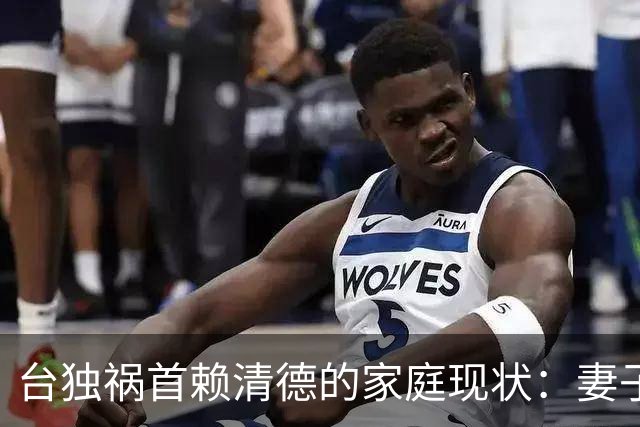 台独祸首赖清德的家庭现状：妻子是大学校花、父亲身亡寡母独撑