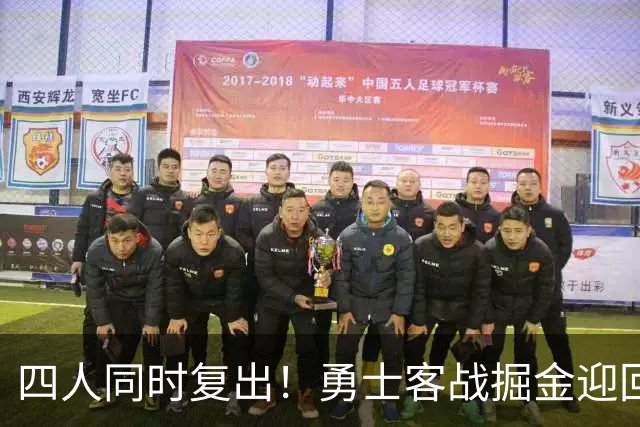 四人同时复出！勇士客战掘金迎回库里追梦