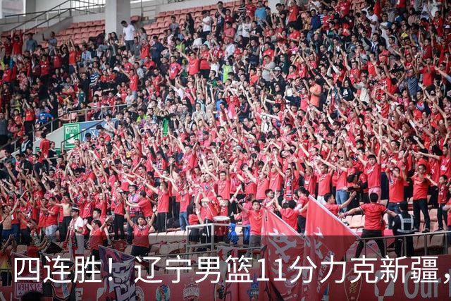 四连胜！辽宁男篮11分力克新疆，库珀27+11克里斯19+8，沙拉木10+4