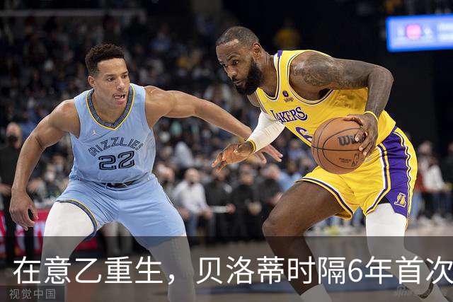 在意乙重生，贝洛蒂时隔6年首次连续4场进球
