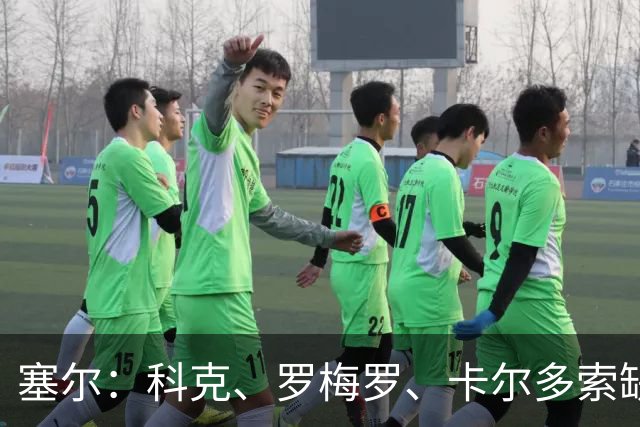塞尔：科克、罗梅罗、卡尔多索缺席马竞周末联赛，李刚仁正常训练