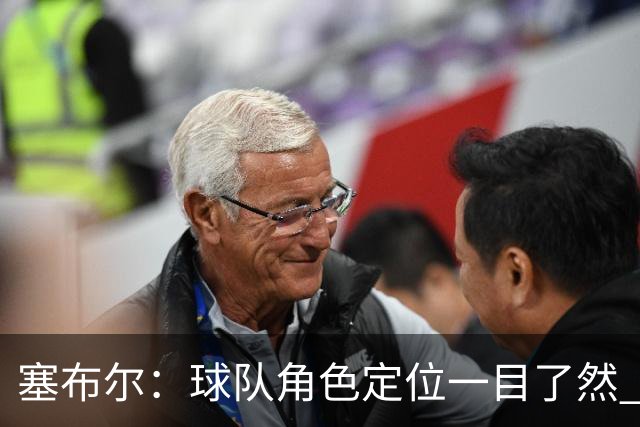 塞布尔：球队角色定位一目了然 球队体系帮助我们发挥长处