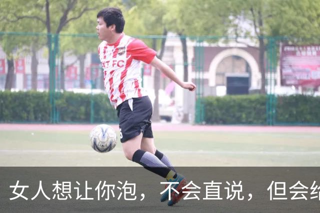 女人想让你泡，不会直说，但会给你6个暗示，90%男人都错过了