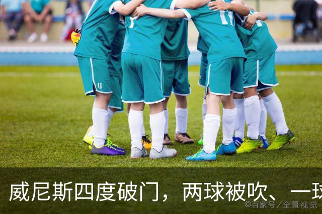 威尼斯四度破门，两球被吹、一球中框，却以0-2落败；国米一球未进，笑纳两份乌龙大礼，威尼斯0:2国际米兰。