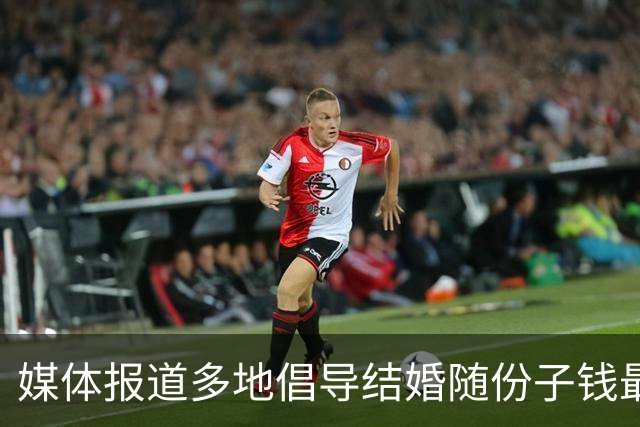 媒体报道多地倡导结婚随份子钱最高100元，网友说：我以前随出去的高份子钱要打水漂了！