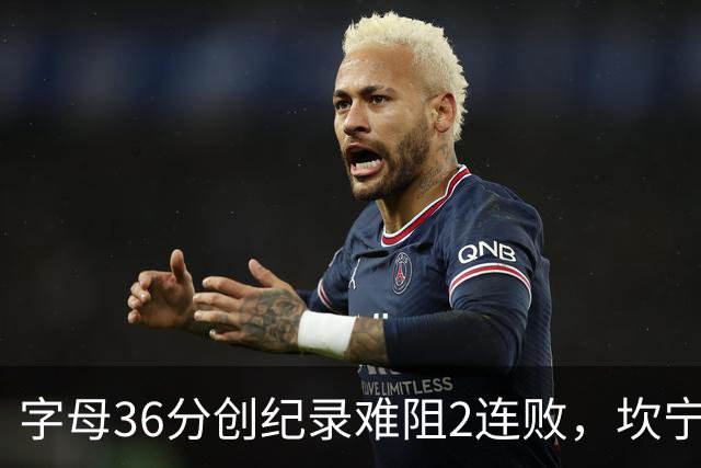 字母36分创纪录难阻2连败，坎宁安16+8杜伦伤退，活塞大胜热火