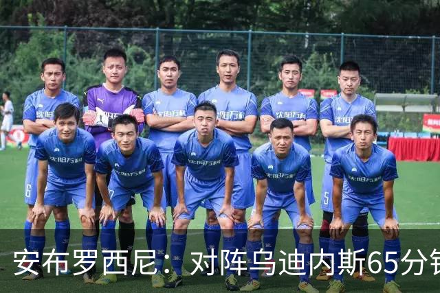 安布罗西尼：对阵乌迪内斯65分钟，是阿莫林治下米兰最佳表现
