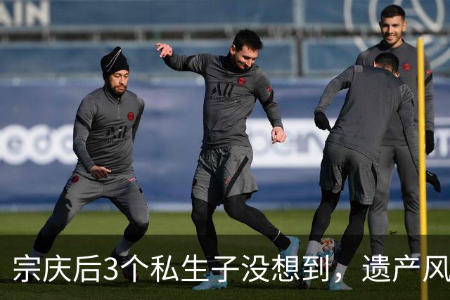 宗庆后3个私生子没想到，遗产风波还没完，娃哈哈竟出现一大变动