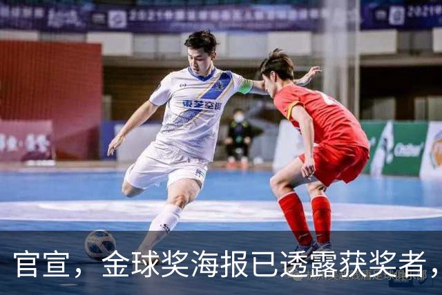 官宣，金球奖海报已透露获奖者，3选1，凯恩热门，梅西或无缘