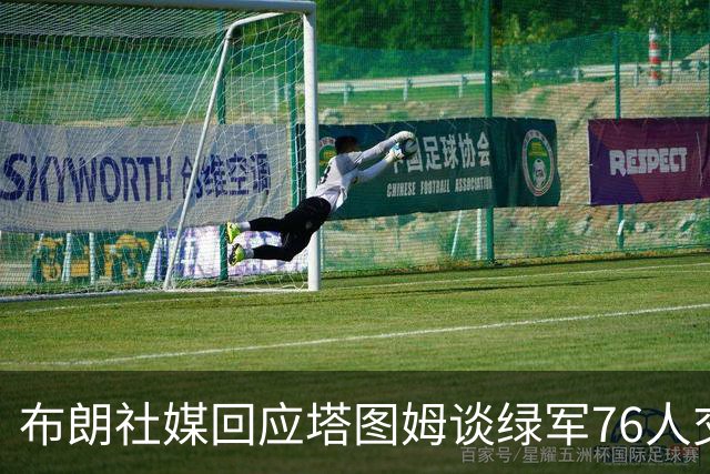 布朗社媒回应塔图姆谈绿军76人交易 疑似暗指对方说谎